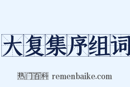 大复集序组词是什么意思的图片